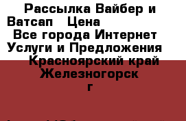 Рассылка Вайбер и Ватсап › Цена ­ 5000-10000 - Все города Интернет » Услуги и Предложения   . Красноярский край,Железногорск г.